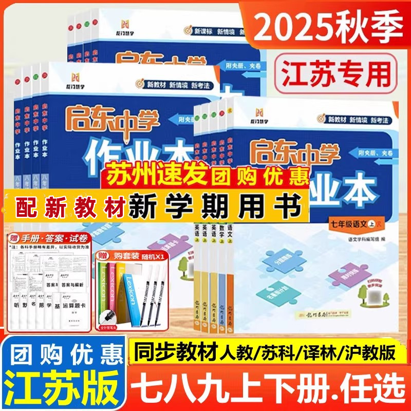启东中学作业本7-9年级
