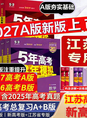 新高考江苏高考2026新版五年高考三年模拟语文数学英语物理化学生物政治地理历史文科理科B版A版高三一二轮总复习2027版五三53真题