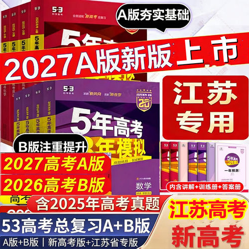 新高考江苏高考2026新版五年高考三年模拟语文数学英语物理化学生物政治地理历史文科理科B版A版高三一二轮总复习2027版五三53真题 - 封面