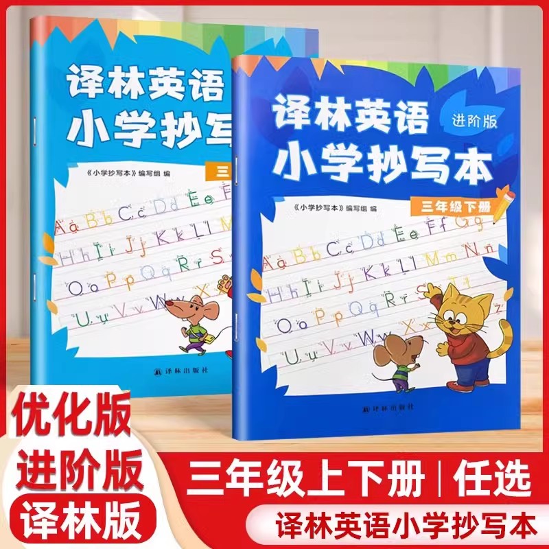 2025春新版 译林英语小学抄写本三年级上下册 优化版升级版进阶版 3年级 3AB 上册下册 小学教辅 译林出版社单词短语句子练字帖