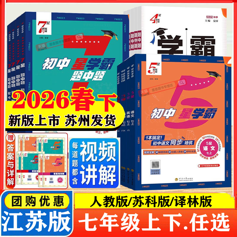 2025秋26春版初中五星学霸七年级上下册语文数学英语科学物理初中7星5星学霸题中题人教北师浙教版江苏教版初一知识点同步训练习题