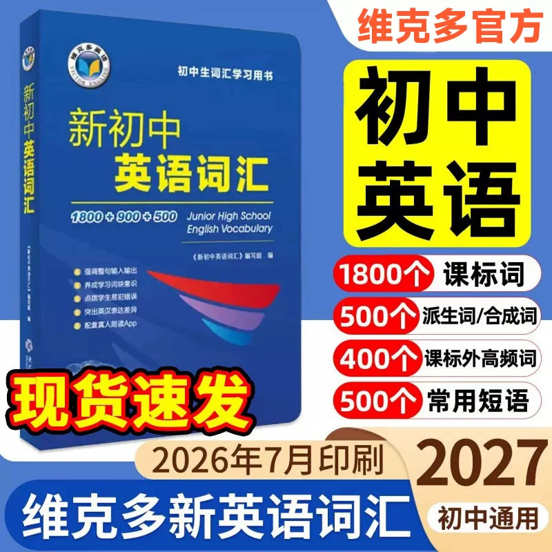 2027版维克多新初中英语词汇词典英语单词全七八九年级通用全国版必背英语初中学生英语词汇学习用书中考英语词汇60天突破讲解辅导