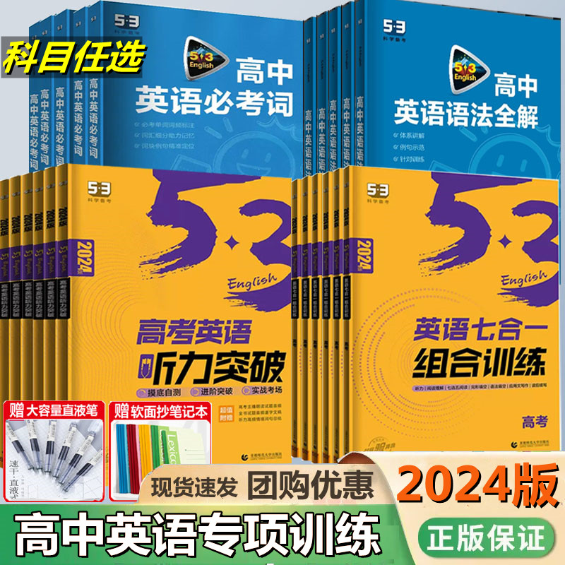 2024新版 高中53英语专项训练习册高考英语五合一七合一 高一二三高考英语完形填空与阅读理解五三高考英语听力突破复习辅导资料书