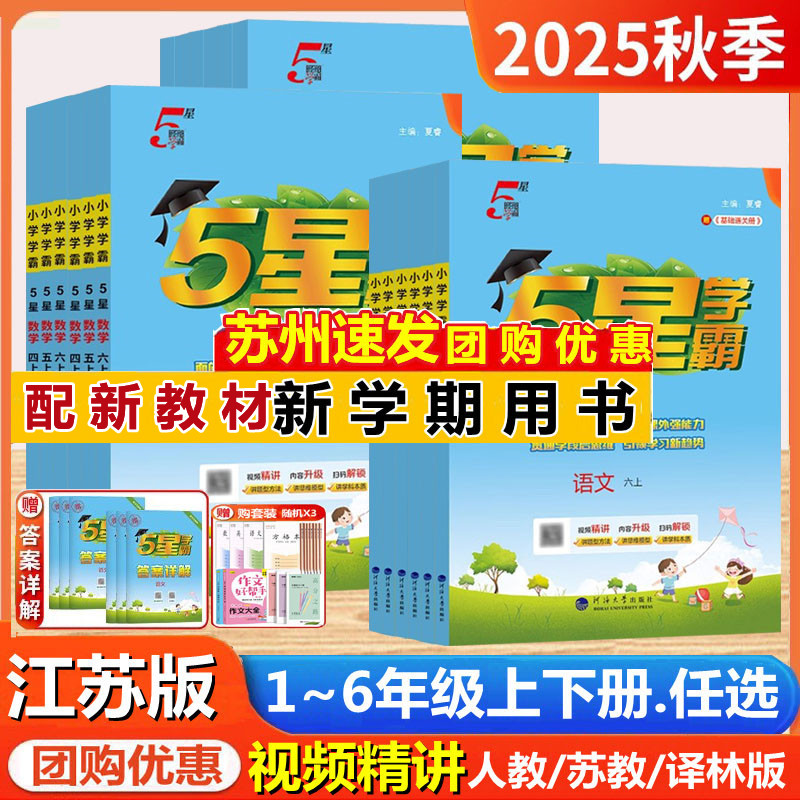 小学五5星.学霸1-6年级上册下册