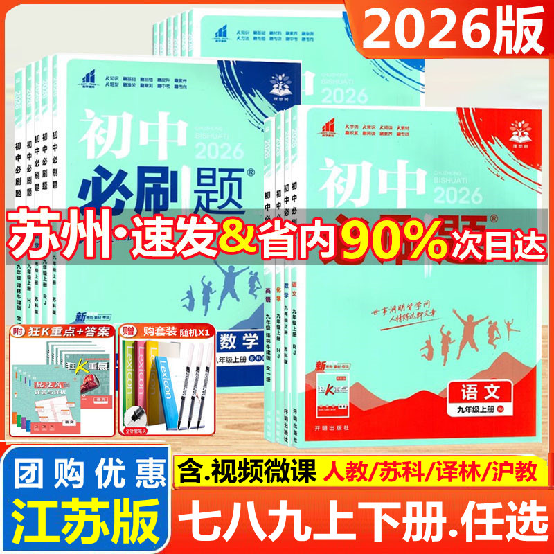2026版25初中必刷题七年级八九年级上下册数学语文英语物理化学生物地理政治历史人教译林江苏科版小四门试卷七上初一二三同步练习