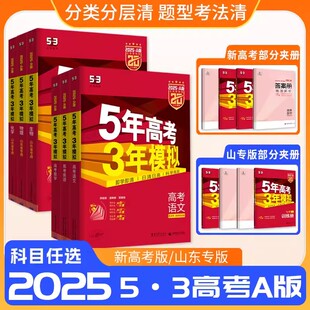 山东专版 五三53高考语文数学英语物理化学生物政治历史地理技术24版 五年高考三年模拟53A版 2025新版 5年高考3年模拟高一二三总复习