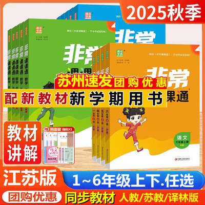 2025秋非常课课通123456年级上下