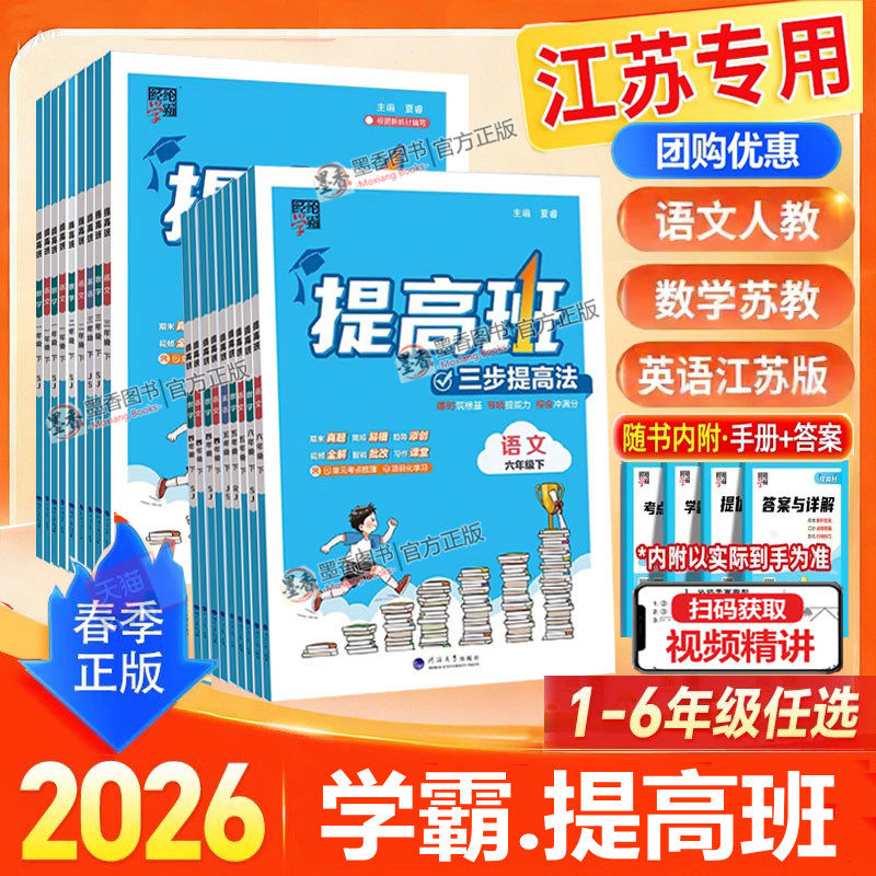 2026春新版四星4星学霸提高班一年级二年级三年级四五六年级上下册语文数学英语人教江苏教版科学教科版同步专项训练习提优大试卷