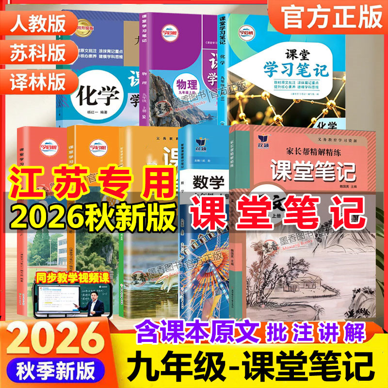 【江苏版】2026秋季新版课堂笔记九年级上下册语文数学英语物理化学历史政治人教苏科版译林沪教版初三上学霸笔记同步教材课本原文