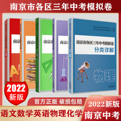 科目任选】备考2022 南京市各区三年中考模拟卷分类详解语文数学英语物理化学 好家长杂志 中学初中中考总复习冲刺真题模拟测试卷