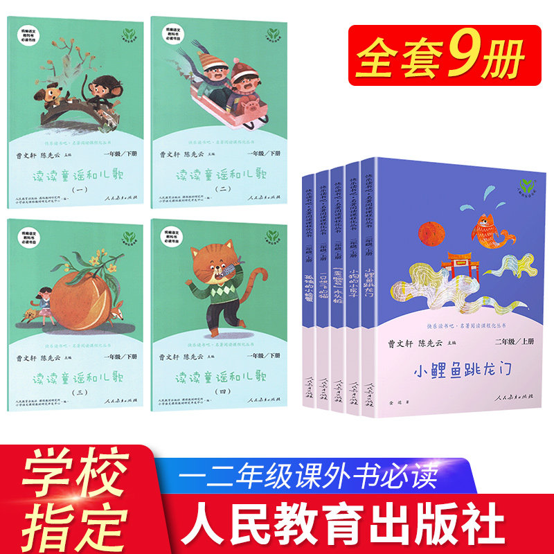 共9本】小鲤鱼跳龙门二年级上册人教版快乐读书吧读读童谣和儿歌一年级下全套共9册语文课本同步配套课外故事书人民教育出版社