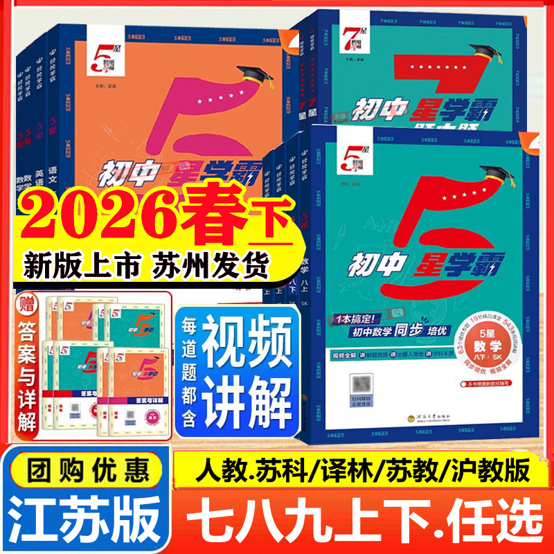 2025秋26春版初中五星学霸七年级上八九年级上册下学霸5星数学语文英语物理题中题初一二三人教苏科译林江苏版同步提优培专题训练