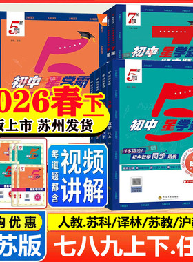 2026春新版初中五星学霸七年级上八九年级上册下学霸5星数学语文英语物理题中题初一二三人教苏科译林江苏教版同步提优培专题训练