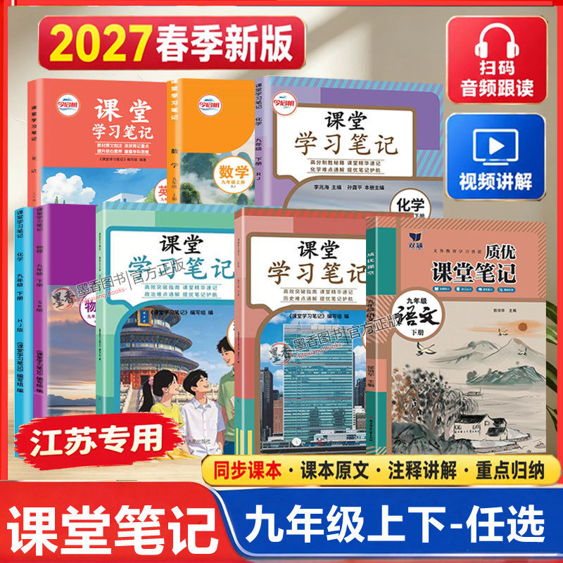 【江苏版】2027春新版课堂笔记九年级上下册语文数学英语物理化学历史政治人教苏科版译林沪教版初三上学霸笔记同步教材课本原文