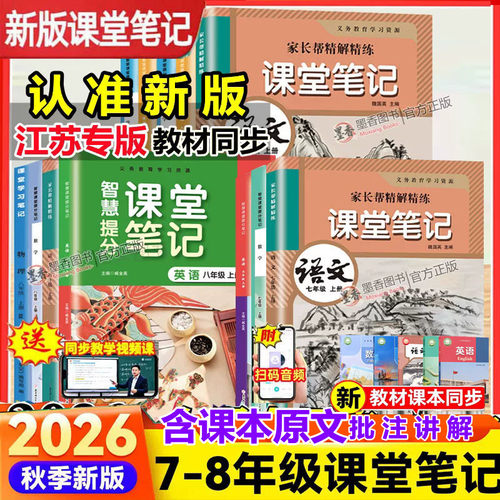 【江苏版】2026秋新版苏教版课堂笔记七八年级九年级上册下语文数学英语物理化学历史政治地理人教版苏科译林学霸笔记同步课本教材