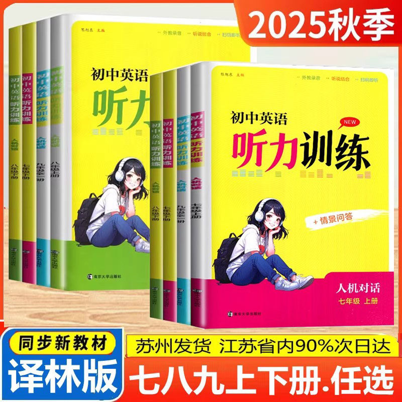 2025秋新版初中英语听力训练七年级上八九年级上下册全一册译林版人机对话+情景问答初一二三789年级金钥匙同步英语听读专