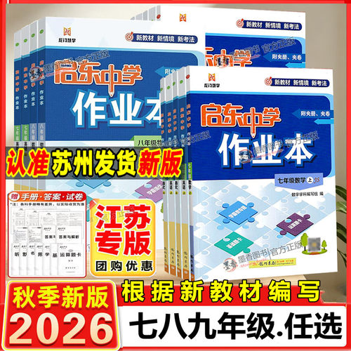 2026新版启东中学作业本7-9年级