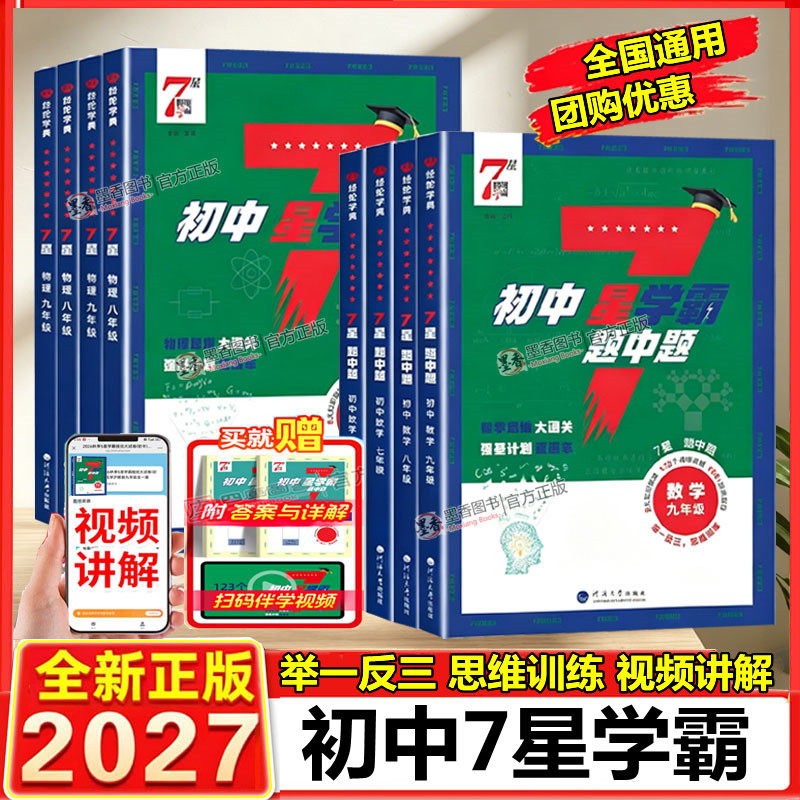 2027新版初中七星学霸题中题数学物理七年级八年级九年级全一册7星学霸压轴题思维训练人教版通用版初一二三专项培优举一反三练习图片