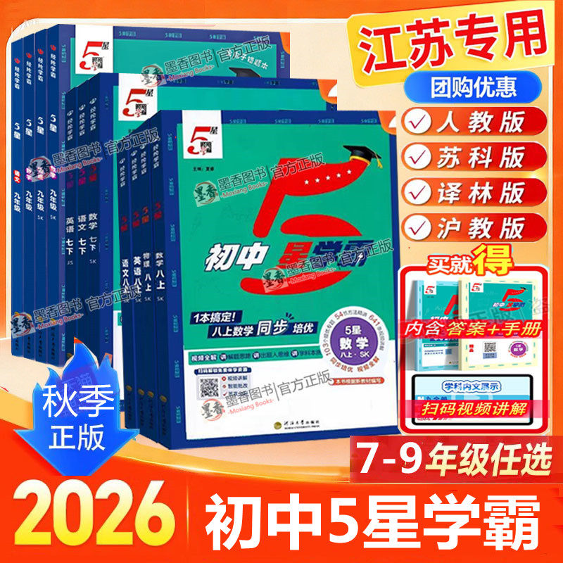 2026秋季新版初中五星学霸七年级下八九年级上册下学霸5星数学语文英语物理化学初一二三人教苏科译林江苏教版同步提优培专题训练