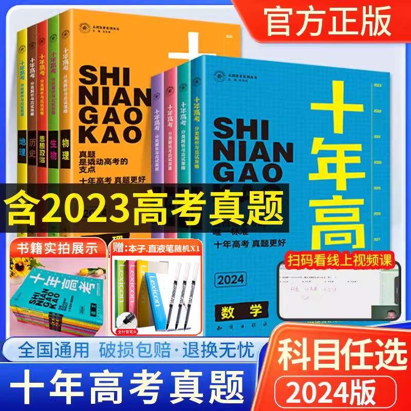 2024版十年高考数学物理化学生物语文英语政治历史地理新高考全国卷含2023高考真题分类解析试卷汇编文理综必刷题高三二一轮总复习