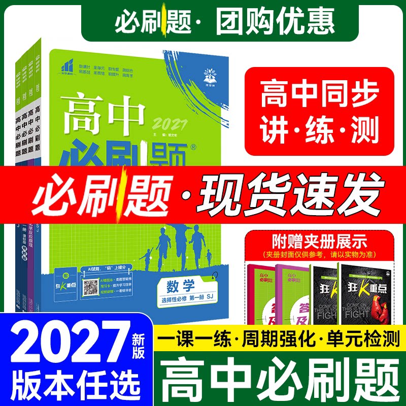 江苏2026秋~2027版高中新教材必刷题数学物理化学语文英语政治地理历史生物必修一高一二选择性选修二三四上下册人教版苏教版译林图片