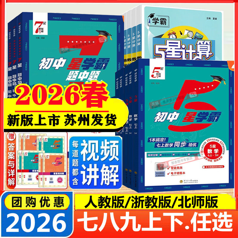 2025秋26春初中五星学霸七年级上八九年级上下册学霸5星7数学语文英语物理题中题初一二三人教版江苏浙教北师同步提优培优专题训练