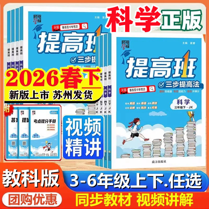 2025秋26春新版4星小学学霸提高班三年级四五六年级上册下册科学教科版语文数学英语苏教版译林小学生同步专项训练习提优大试卷经