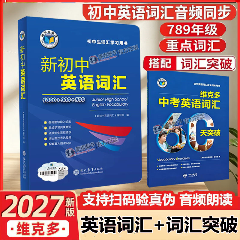 2026新版27版维克多英语新初中英语词汇1800+900+500含激活码听音频必背 2000单词中考英语词汇60天突破初一二三七八九年级总复习图片