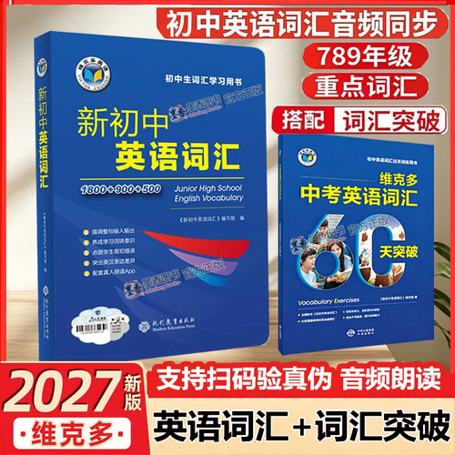 2026新版27版维克多英语新初中英语词汇1800+900+500含激活码听音频必背 2000单词中考英语词汇60天突破初一二三七八九年级总复习