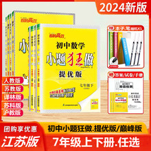 2024春新版初中数学语文英语小题狂做提优版巅峰版七年级上册下册苏教版人教版译林初一7上7下同步教材课时基础题练习册教辅书试卷