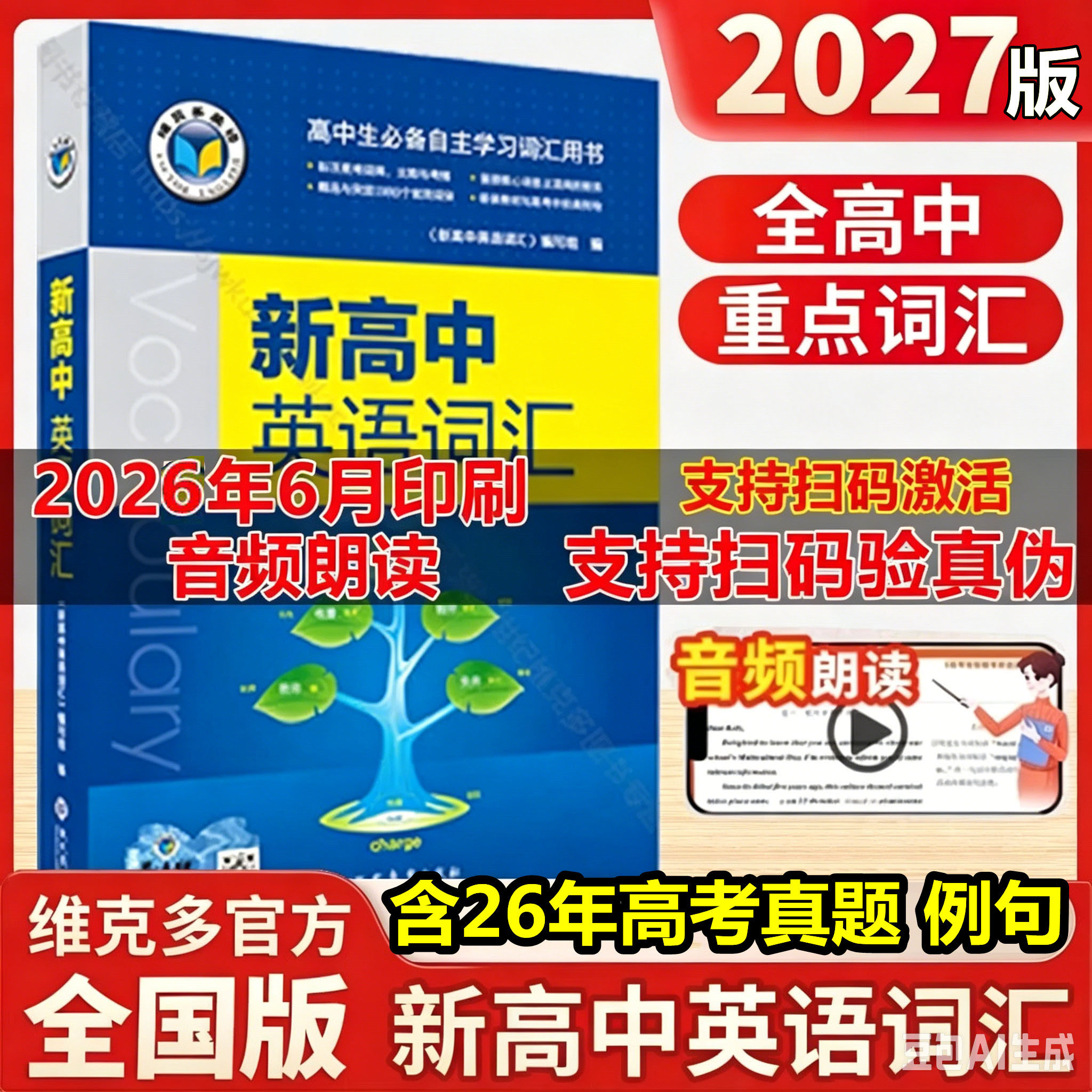 2026新版27版维克多新高中英语词汇英语词典3500词量人教新高中英语词汇同步学习笔记译林版英语词汇3000+1500+500 学习笔记词汇笔图片