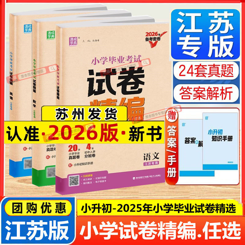 备考2026年新版密卷通成学典小学毕业考试试卷精编小升初语文数学英语江苏专用24份小学毕业考试试卷优中选优分层递进冲刺毕业名校
