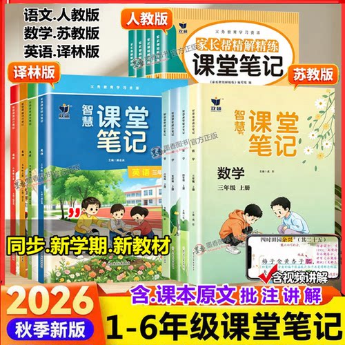 【江苏专用】2026秋季新版课堂笔记一年级二年级三四五六年级上册下册语文数学英语人教版苏教版译林版同步课本教材全解学霸笔记