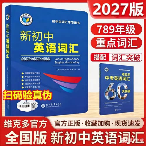 2026新版27版维克多新初中英语词汇必背2000单词中考英语词汇60天突破初中话题时文阅读初一二三七八九年级总复习外刊精读阅读理解