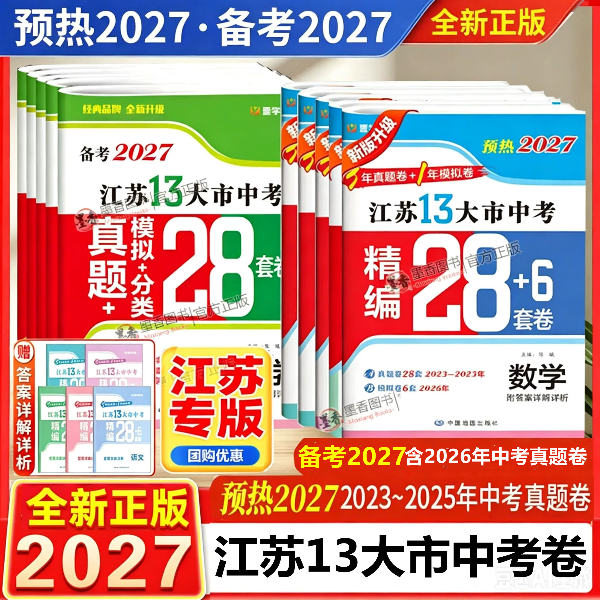 备考2027江苏省十三大市中考试卷数学物理化学语文英语政治历史预热2026江苏13大市中考模拟分类28套卷含2026年真题江苏中考必刷卷