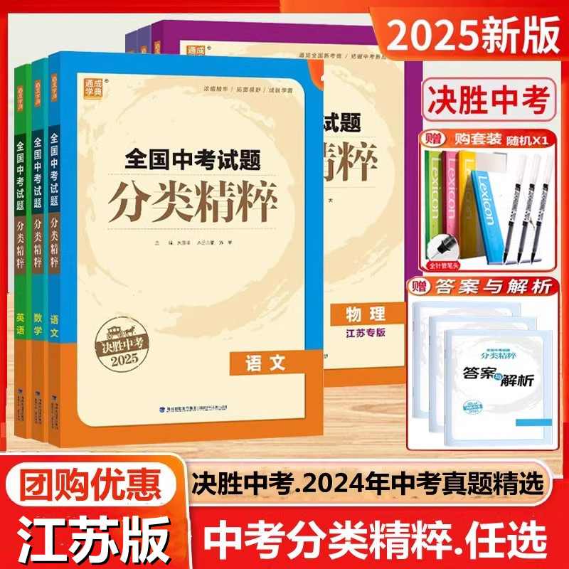 2024全国中考试题分类精粹江苏专