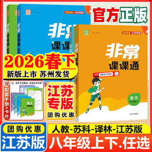 2026春新版非常课课通八年级上册下册语文数学英语物理江苏教版译林苏科版初中8年级同步课时讲解初二八上资料完全解读课堂笔记