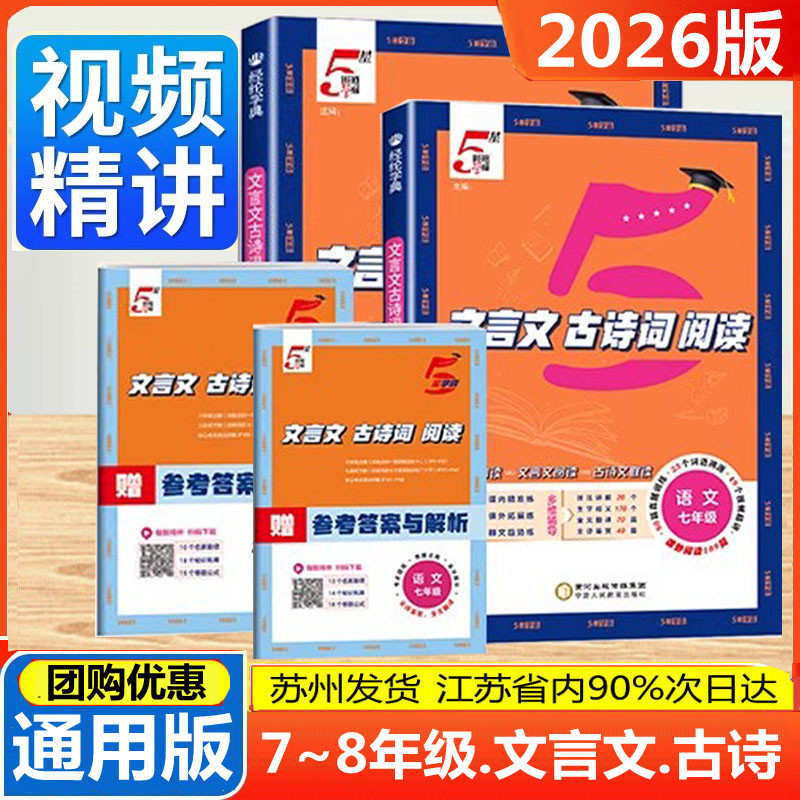 2025秋新版五5星学霸初中文言文古诗词阅读必背七八年级全一册语文人教版初一二文言文全解一本通阅读训练专题专项训练5星学霸经纶