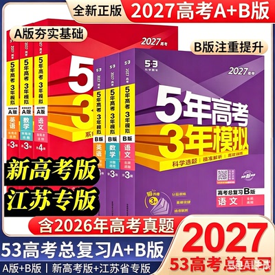 五年高考三年模拟AB版江苏专用