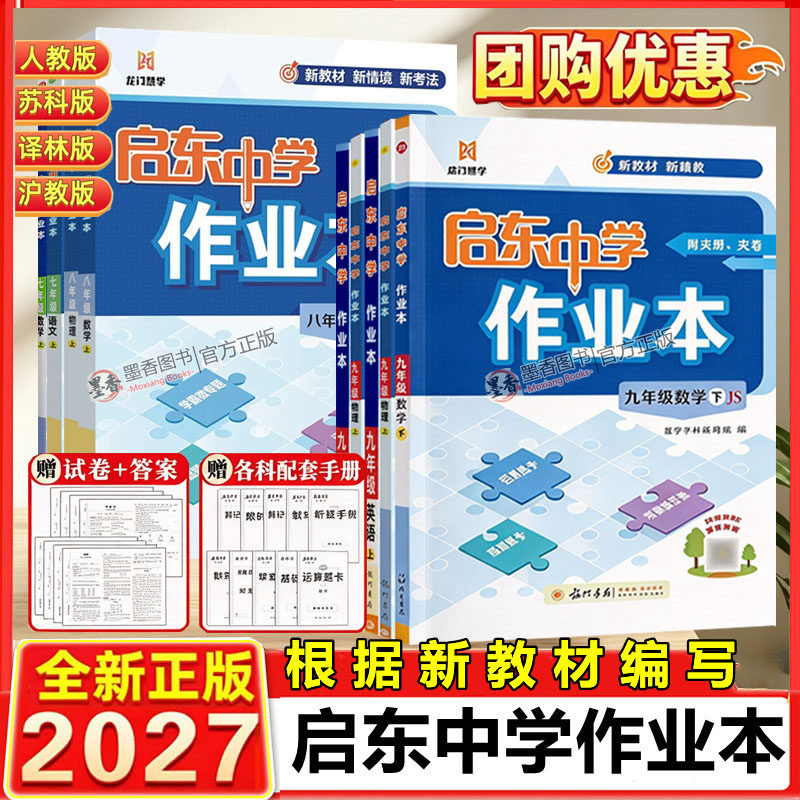 2026秋27新版启东中学作业本七上八九年级上下数学语文英语物理化学人教苏教译林苏科版789年级上教材同步基础巩固提优作业本练习