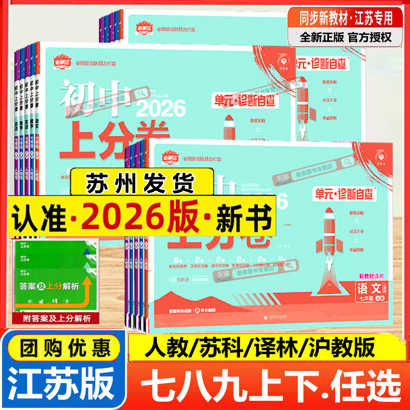 2026新版初中上分卷七年级八九年级上册下语文数学英语物理化学政治历史生物人教苏科译林沪教江苏教版同步试卷练习必刷题中考复习