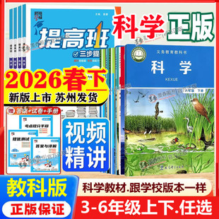 2026春新版小学科学课本教科版教材教科书一二三三四五六年级课本上下册同步训练四4星学霸提高班语文数学英语人教苏教译林北师版