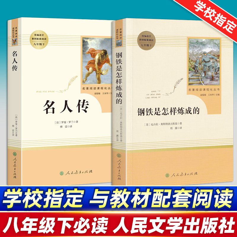 钢铁是怎样练成的和名人传共2本原著正版八年级初中语文教材配套阅读世界名著精选初二初三课外阅读书当代文学经典畅销人教版
