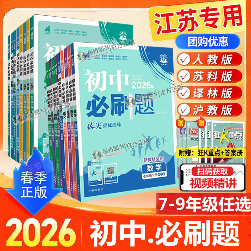 2026新版初中必刷题七年级八年级上九年级上下册数学语文英语物理政治地理历史生物七下人教版苏教版上分试卷练习题初一二三必刷题