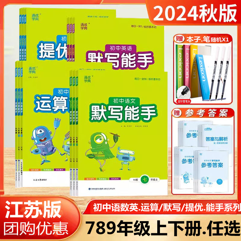 2024秋新版初中运算默写计算能手七年级八九年级提优能手初中789上下册语文数学英语道德与法治历史每日一刻钟练好基本功通城学典-封面