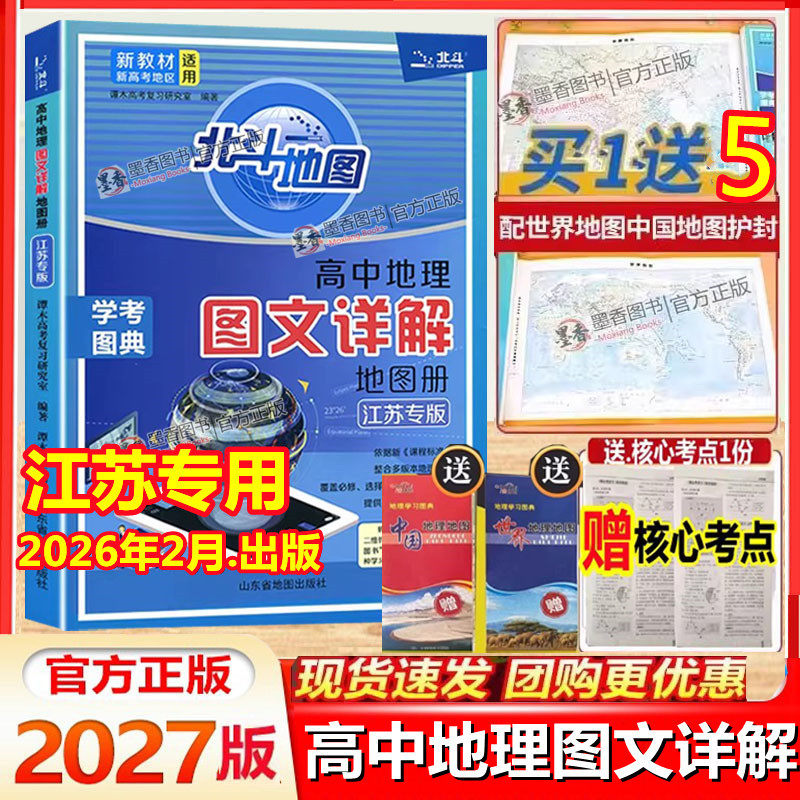 江苏专版 2026新版北斗地图册高中地理 图文详解指导地图册考试图典江苏版2027版新高考必修+选择性必修高一二三总复习区域教辅资