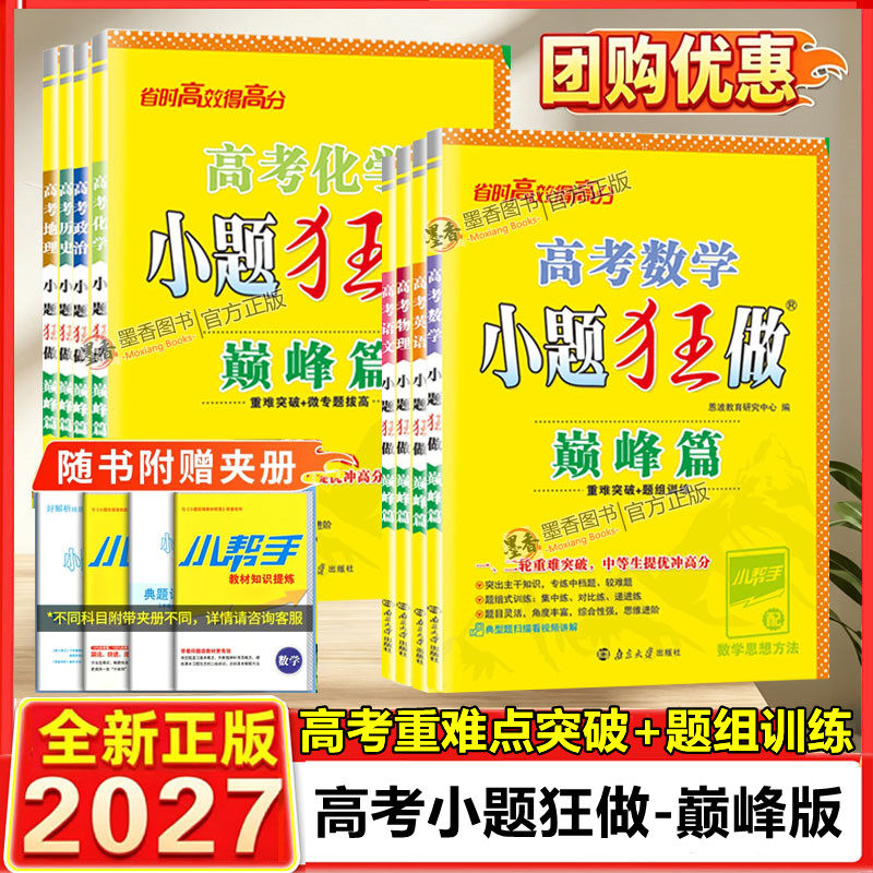 备考2027新版高考巅峰篇 恩波高考小题狂做高考巅峰篇语文数学英语物理化学政治历史全国卷小题狂练备考高三一二轮复习重难点突破