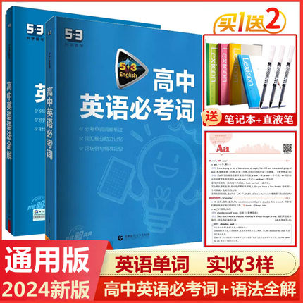 2024版 新高考53英语高中英语必考词语法全解全国各地适用 5年高考3年模拟高一二高三高考英语词汇必背高中英语单词快速记忆法大全