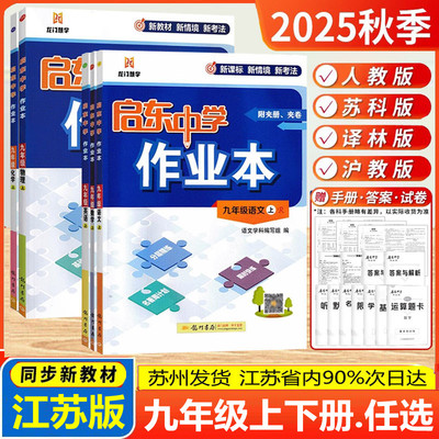启东中学作业本九年级上下