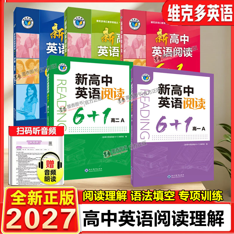 2027版维克多新高中英语阅读6加一6+1AB高中英语阅读理解与完形填空高一高二语法填空读后续写题型训练练习册配套答案解析英语学习图片